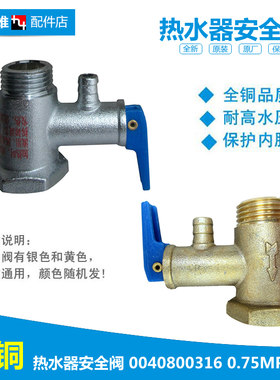 正品热水器配件止回泄限减压安全阀3D-JH136/JH166/JH196 ES6.6U