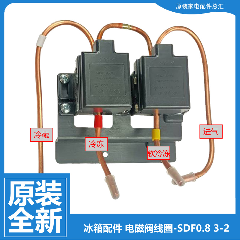 海尔冰箱配件双体脉冲电磁阀BCD-228WBS/226SCL/239SK DC/252WBCS