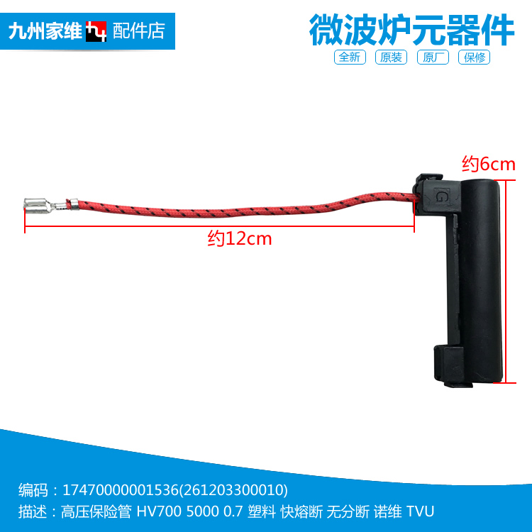 原装正品美的微波炉配件高压保险管EG823EA6-NR/NS MM823LA6-NA1