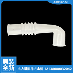 原装 8168H X1008G 小天鹅洗衣机配件进水阀软管TB75