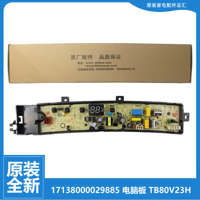 原装正品小天鹅洗衣机配件控制电脑主板17138000029885 TB80V22W