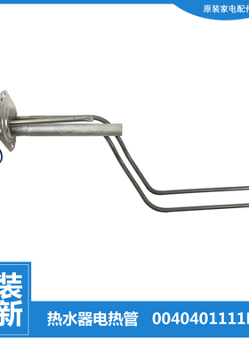 原装海尔热水器配件电热发热加热管0040401111EA 2200W 单管全新