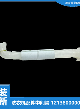 原装小天鹅洗衣机配件内排水管XQB50-1508G(S/1028G/358BCL/885FC