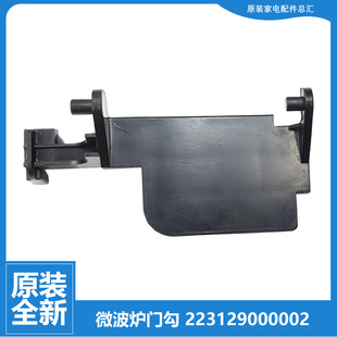 C3H 正品 YcN3L YcN3LN 格兰仕微波炉配件门勾钩G80F23YcN3L