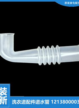 原小天鹅洗衣机配件进水阀软管TB50-1168G/2017PG/Q1008G/X1008G