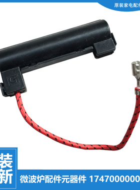 原装正品美的微波炉配件高压保险管EG823EE2-NR/NS MG823LA6-NG1