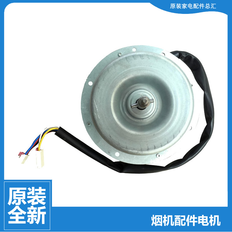HWS-T17B/T19/T23/T26  美的抽吸油烟机配件电机马达CXW-180-DT20