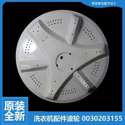 原装海尔洗衣机配件波轮转盘水叶0030203155 3155 345mm 11齿