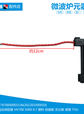 美的微波炉配件高压保险管EM720FF2-NG1 MM823ESJ-SA MM823LA6-NS