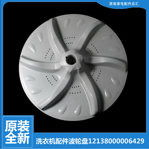 原装小天鹅洗衣机配件波轮盘TB65-5058DPCL/5098PCL/X5058APCL