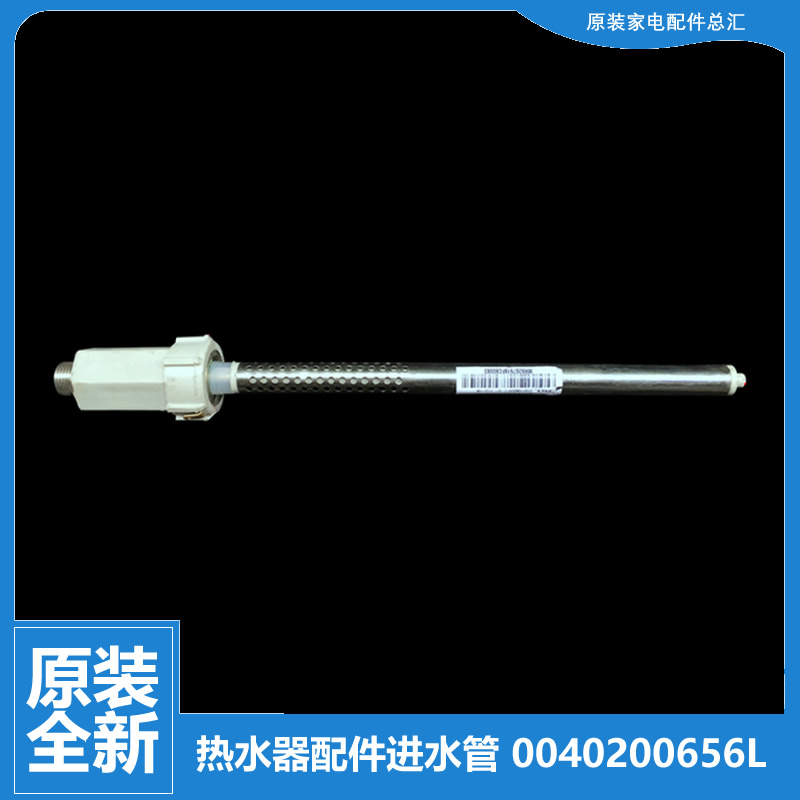 原装海尔热水器配件防电墙进水管ES80H-D1(E)/QA(XE/QB(QE/QB(XE)