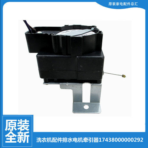 原装正品小天鹅洗衣机配件排水电机牵引器XQB70-5018GPS/508GPS