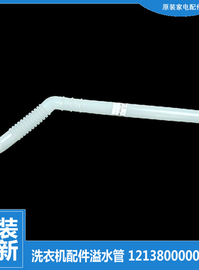 原装美的洗衣机配件溢水管MB5521 MS5553 MS5535 MS5042 MB70V30W