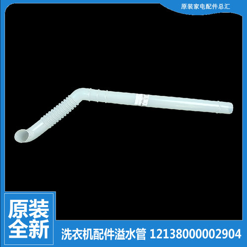 原装美的洗衣机配件溢水管AW55-995G/933GM/9905GP/99062G/9931GU