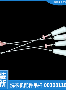 原装正品海尔洗衣机配件平衡吊杆EB90M019 EB90M029U1 MB8598BF61