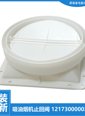 原装美的油烟机配件止逆止回阀CXW-220-DJ01A/DJ01B/DT23G/DT11B