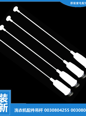 原装海尔洗衣机配件减振震吊杆EB70ZU11W TQB60-L1038/L728/L9188