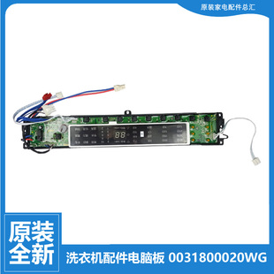 0020WG全新 海尔洗衣机配件电脑主板显示板0031800020WG 原装 正品