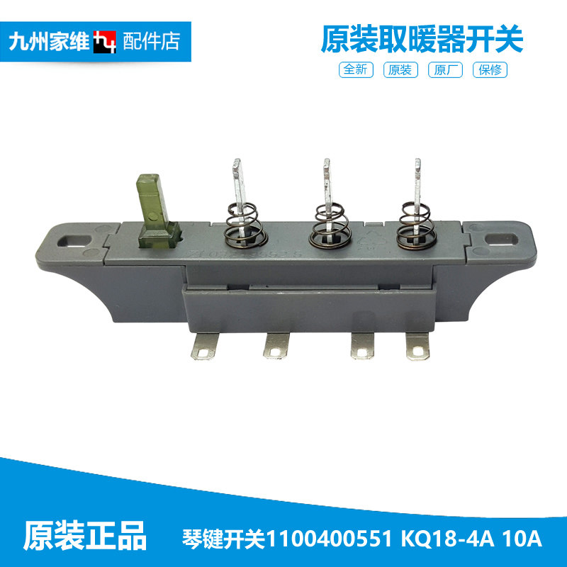 4键3档原装格力大松电取暖器配件琴键档位开关1100400551 KQ18-4A