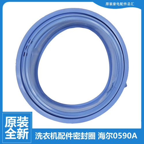 原装海尔洗衣机配件门封垫密封圈XQG70-1212AMT/1279/1286/B1286