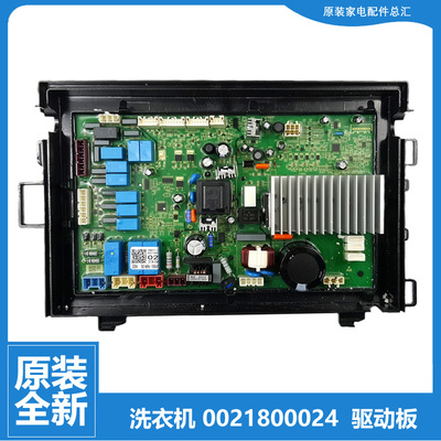 原装正品全新海尔洗衣机原厂配件电脑电源驱动板0021800024 0024