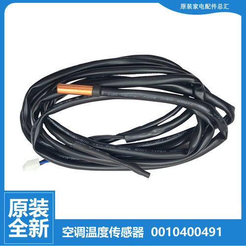 原装海尔空调配件温度传感器感温探头KFR-50L/HBQ23A/KAP23/KAQ23