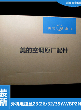 原装美的空调配件电脑主板电控盒KFR-32W/BP2N1-EA181/F191/BE181