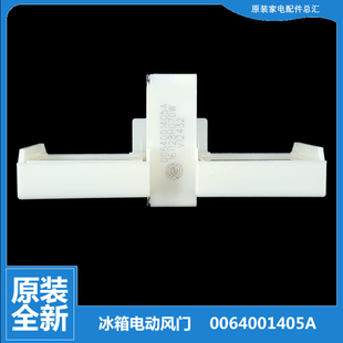 172WAU1 GUC24121ACC 海尔冰箱配件电动风门0064001405A 原装