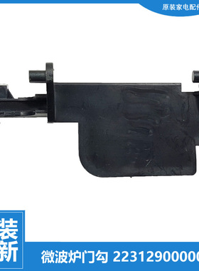 正品格兰仕微波炉配件门勾钩G80F23YaSL-C2/YaSLVII-C2/YcN2L-C3