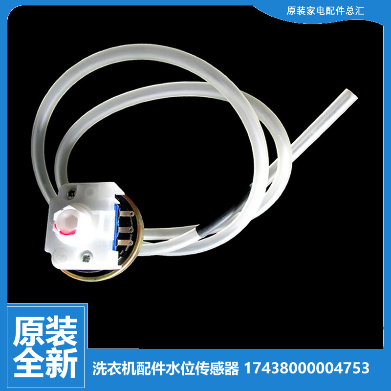 原装美的洗衣机配件水位传感器MB60-J3009D(S)/J3058ED(S)/N3058D