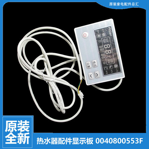 适用海尔热水器配件电脑显示控制主板FCD-HM50/60HⅠ(NE) JTHMA55