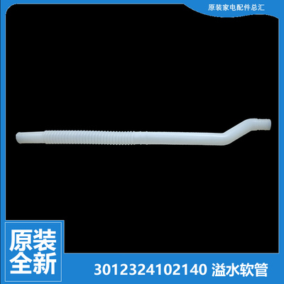 原装正品惠而浦洗衣机配件溢水管WB70803/70803B/70803G/70806BV