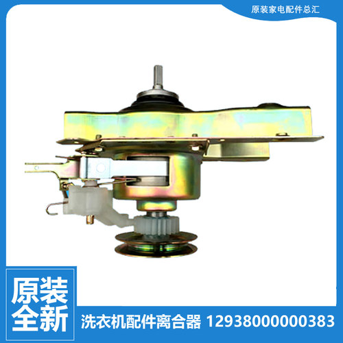 原装小天鹅洗衣机配件离合器TB28-JQ8/JQ8(L/JS029A(L TB30-Q8(C)