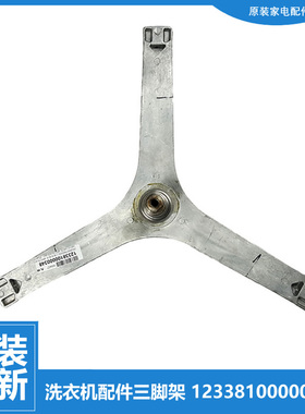 小天鹅洗衣机配件三脚角架TG70-V1220E TG70V20WDX TG70-1210WXS