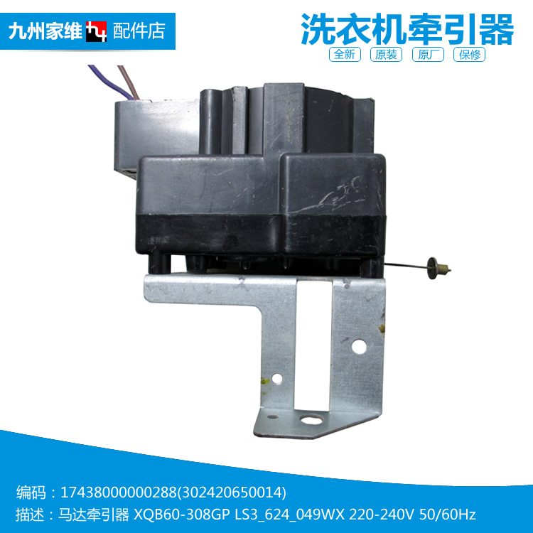 原装小天鹅洗衣机配件排水电机牵引器302420600011 XQB55-801GP