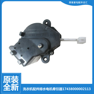 2508PCL XQB52 原装 小天鹅洗衣机配件排水电机牵引器302400840001