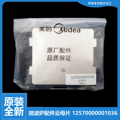 原装美的微波炉配件云母片AG823LA5-NS/NS1/NS2/NS3 AK717BKI-SS