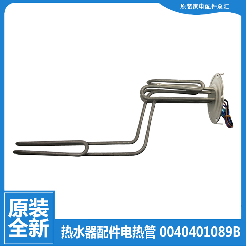 原装海尔热水器配件电热发热加热管EC8003-E/G6/JT3(U1/MT1/V(U1)