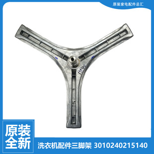 XQG60 三洋洗衣机配件三脚角架RG L7002CXS L6002W L932S L6002G