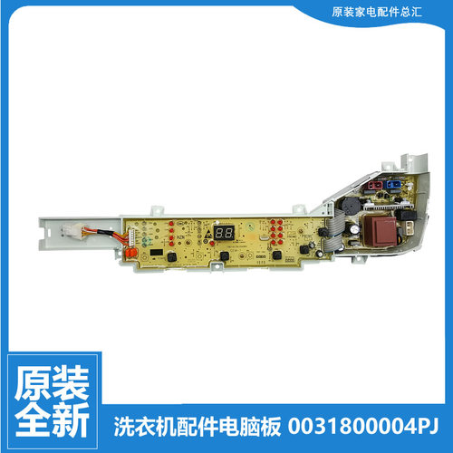 原装正品海尔洗衣机配件电脑主板程控器显示板0031800004PJ 004PJ