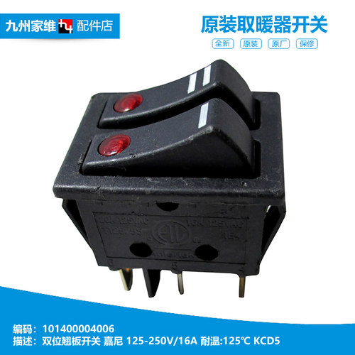 正品美的暖风机电取暖器配件双刀翘板电源开关NTG20-10F1 NY18EB