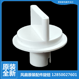 原装正品格力大松落地风扇配件调速旋钮12850027601 FDZ-4038Bag7