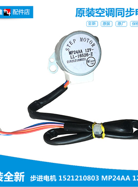 原厂全新格力空调配件摆叶风同步进电机5线1521210803 MP24AA 12V