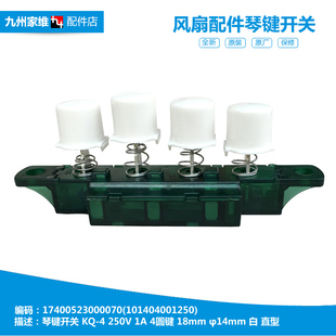 11D4 正品 FS40 落地电风扇配件按键琴键开关101404001250 8A1 美