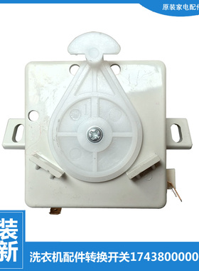 原装美的洗衣机配件排水转换开关MP80-DS835/J850/JDS860/JS850