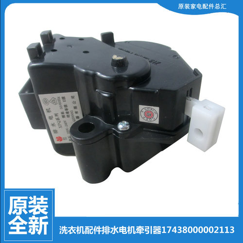 原装美的洗衣机配件排水电机牵引器17438000002113 Q2000G 5.5W