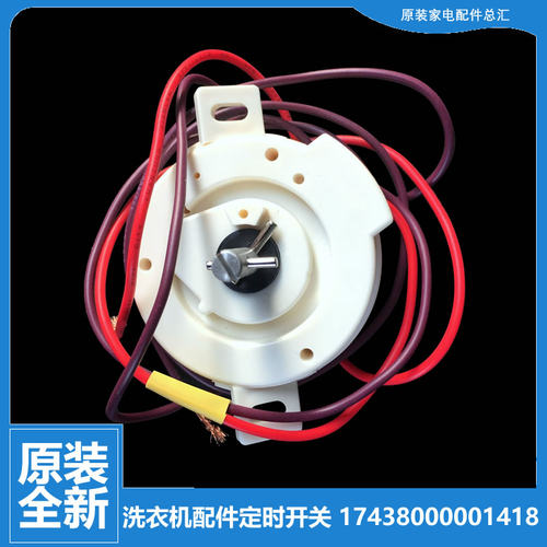 原装荣事达洗衣机配件脱水定时器开关XPB80-685S/222S XPB88-686S
