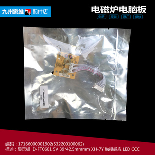 电磁炉配件显示按键控制灯板7线17166000001902 FT0601 美 正品