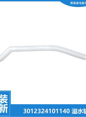 正品惠而浦洗衣机配件内接溢水管WB75812BXS WB80816BAS WB75806V