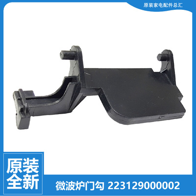 正品格兰仕微波炉配件门勾钩P70D20TL-D4/M1 P70F20EL-KJ/L-DG